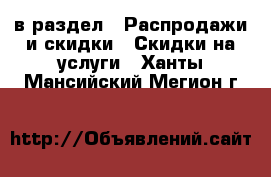  в раздел : Распродажи и скидки » Скидки на услуги . Ханты-Мансийский,Мегион г.